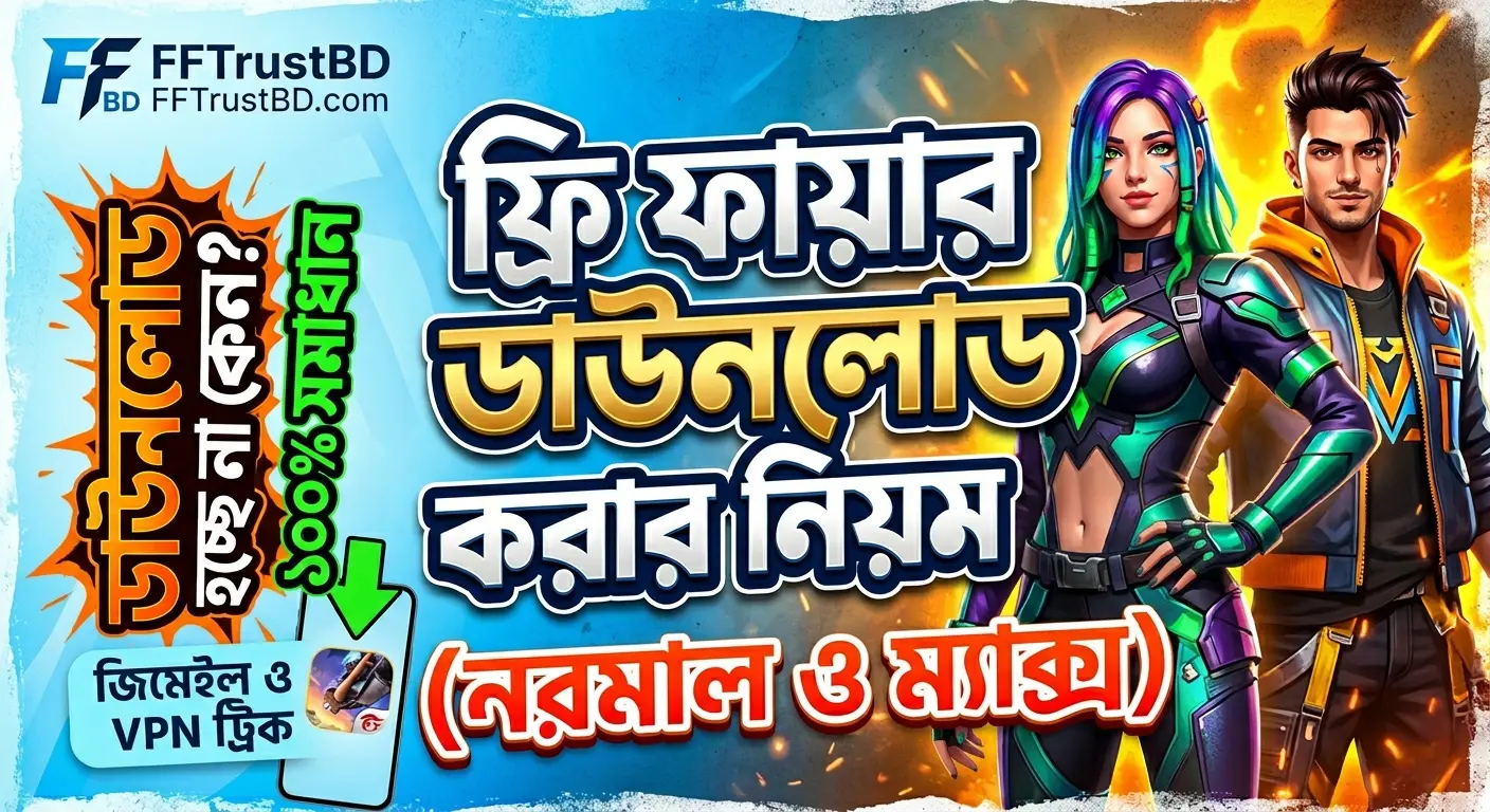 ফ্রি ফায়ার ডাউনলোড করার নিয়ম ও সমাধান
