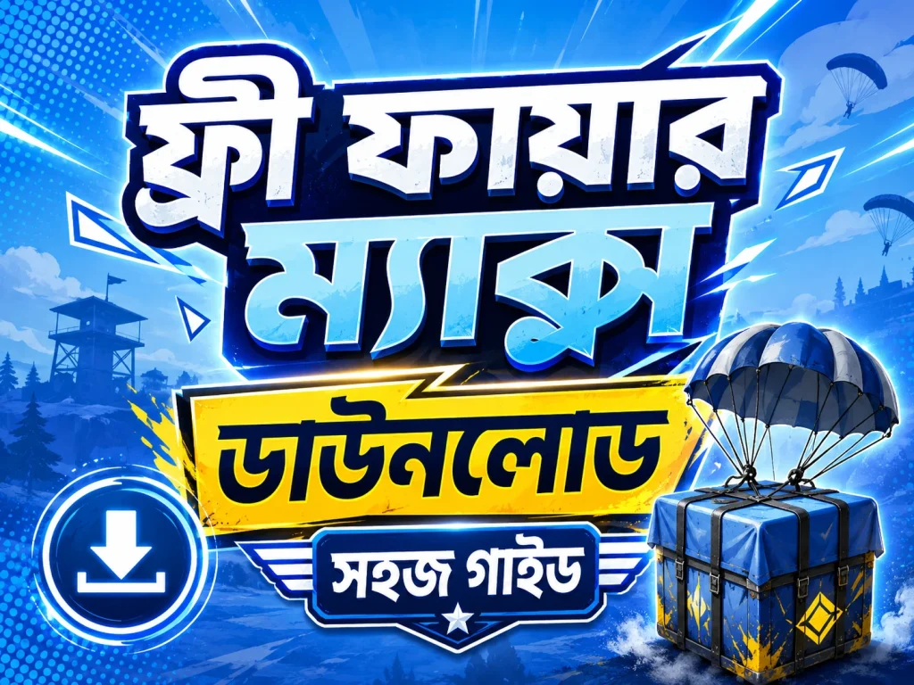 ফ্রী ফায়ার ম্যাক্স ডাউনলোড বাংলাদেশ ২০২৬ – আপডেট গাইড