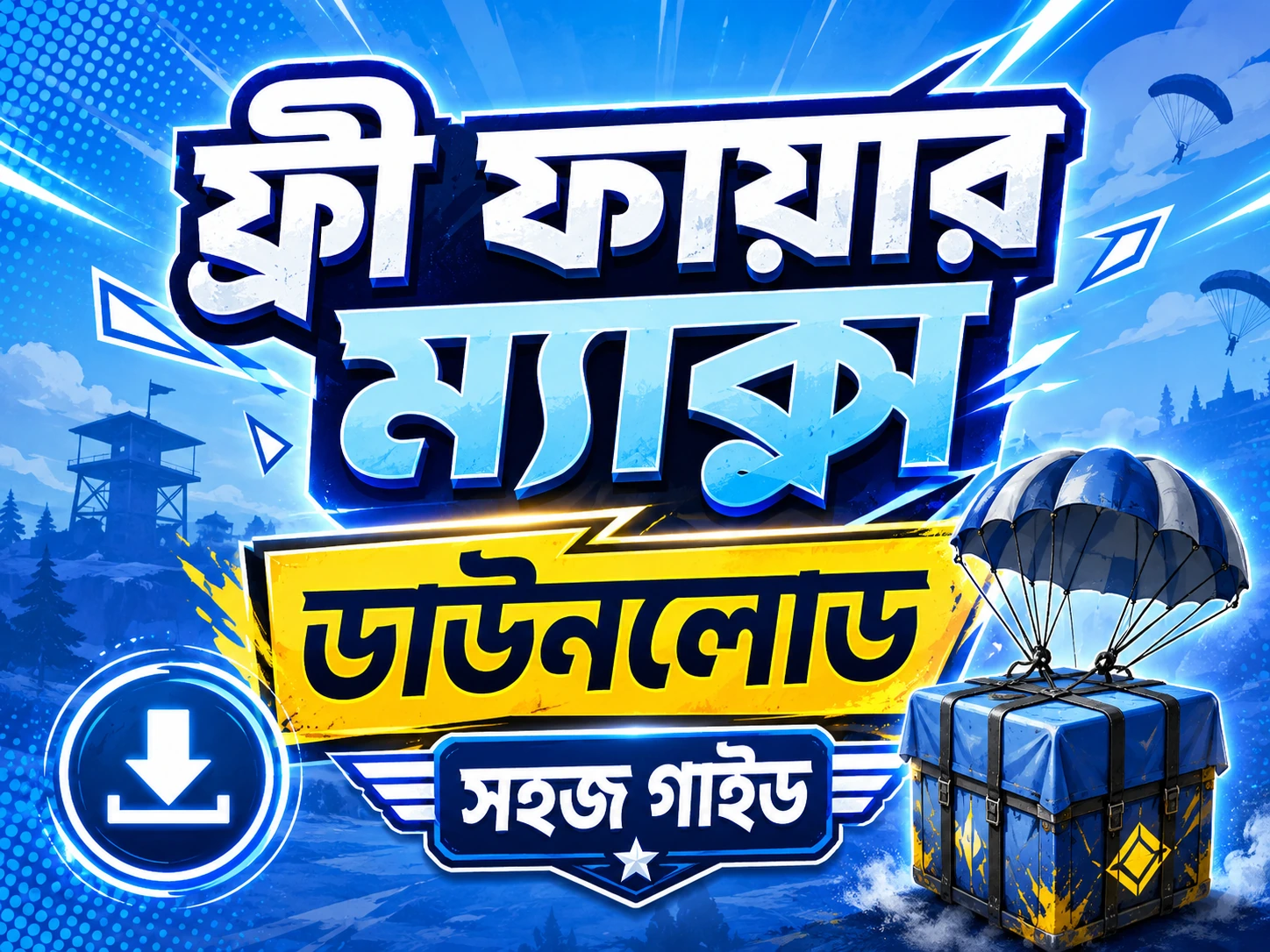 ফ্রী ফায়ার ম্যাক্স ডাউনলোড বাংলা গাইড